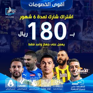 SHARK IPTV PRO اشتراك شارك ستة شهور